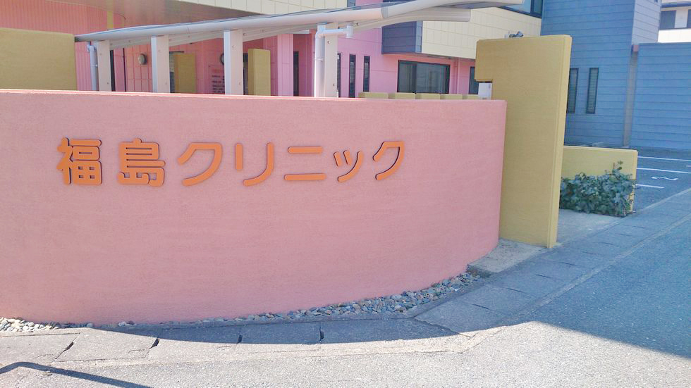 医療法人あやほ会 福島クリニック　外観