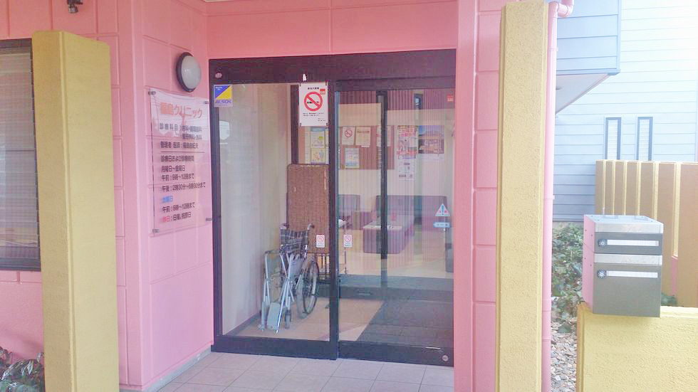 医療法人あやほ会 福島クリニック 玄関