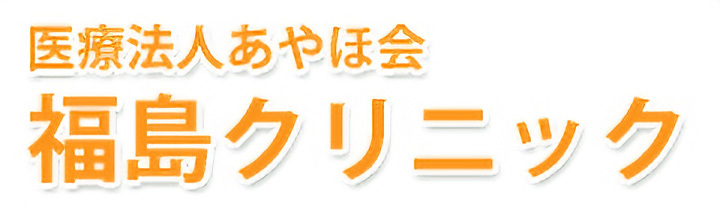 医療法人あやほ会 福島クリニック